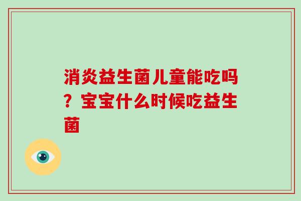 益生菌儿童能吃吗？宝宝什么时候吃益生菌