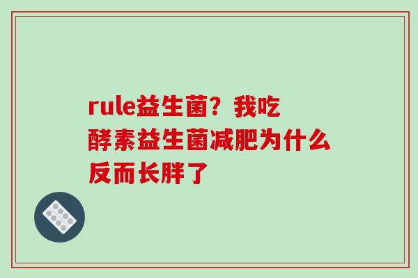 rule益生菌？我吃酵素益生菌减肥为什么反而长胖了