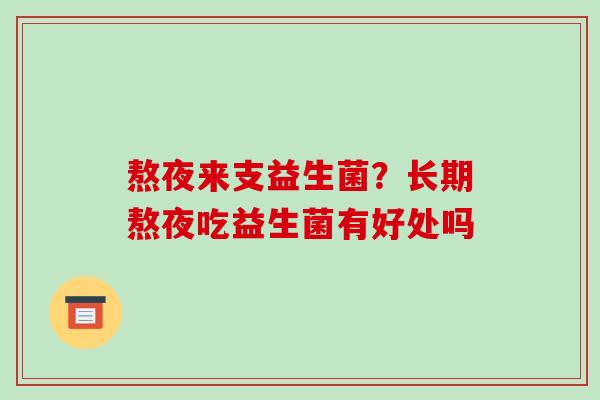 熬夜来支益生菌？长期熬夜吃益生菌有好处吗