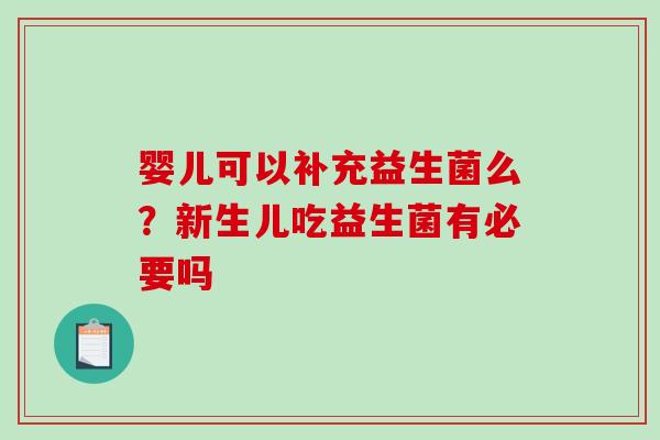 婴儿可以补充益生菌么？新生儿吃益生菌有必要吗