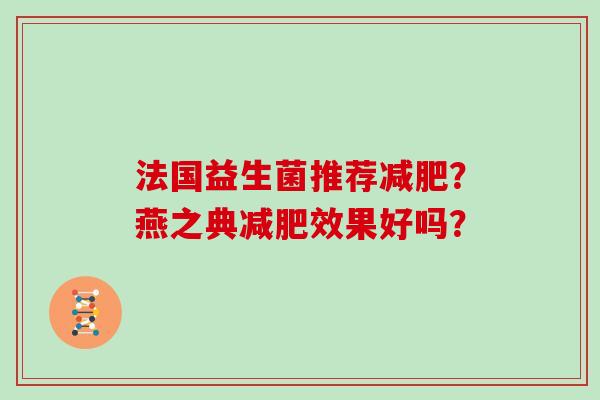 法国益生菌推荐减肥？燕之典减肥效果好吗？