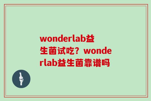 wonderlab益生菌试吃？wonderlab益生菌靠谱吗