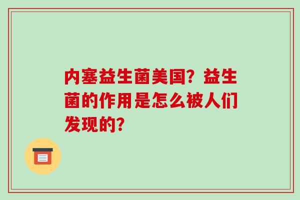 内塞益生菌美国？益生菌的作用是怎么被人们发现的？