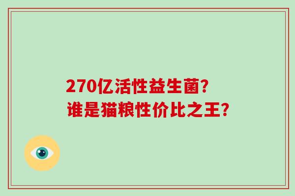 270亿活性益生菌？谁是猫粮性价比之王？