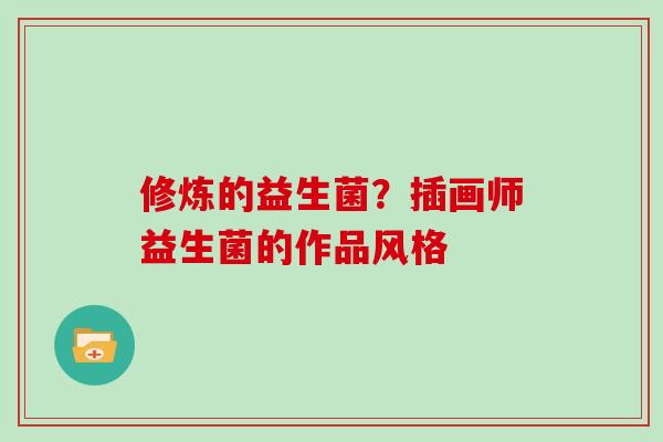 修炼的益生菌？插画师益生菌的作品风格