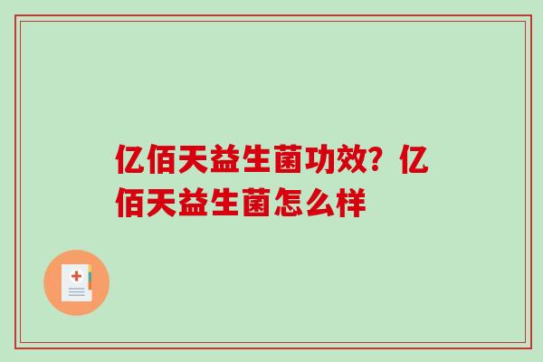 亿佰天益生菌功效？亿佰天益生菌怎么样
