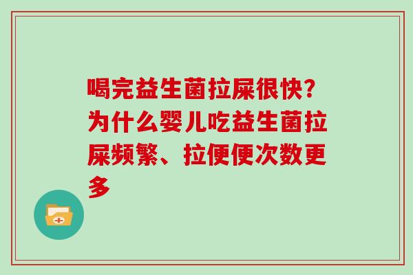 喝完益生菌拉屎很快？为什么婴儿吃益生菌拉屎频繁、拉便便次数更多