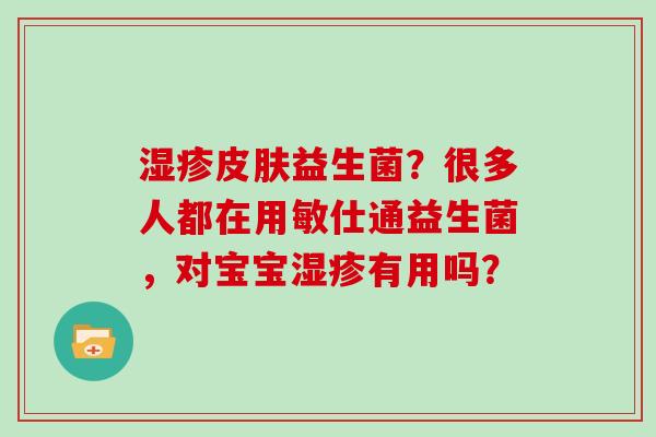 湿疹皮肤益生菌？很多人都在用敏仕通益生菌，对宝宝湿疹有用吗？