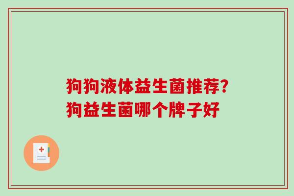 狗狗液体益生菌推荐？狗益生菌哪个牌子好