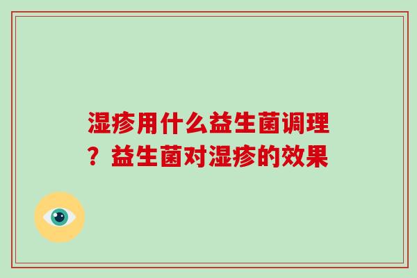 湿疹用什么益生菌调理？益生菌对湿疹的效果