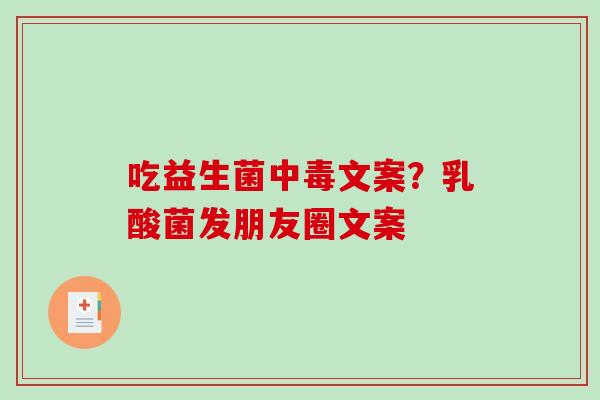 吃益生菌中毒文案？乳酸菌发朋友圈文案