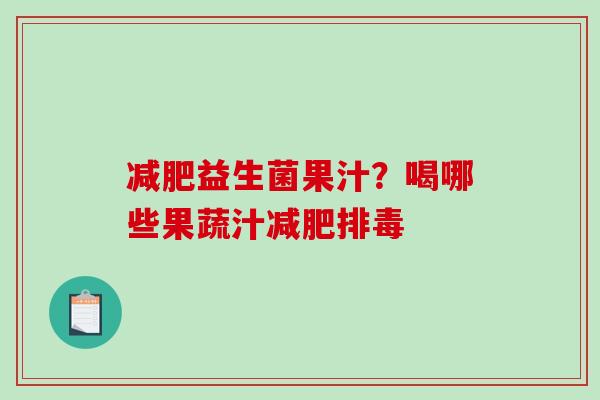 益生菌果汁？喝哪些果蔬汁