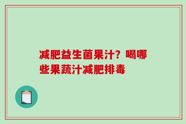 减肥益生菌果汁？喝哪些果蔬汁减肥排毒