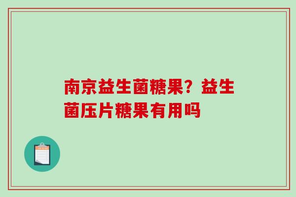 南京益生菌糖果？益生菌压片糖果有用吗