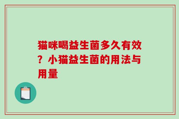 猫咪喝益生菌多久有效？小猫益生菌的用法与用量