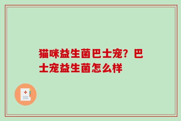 猫咪益生菌巴士宠？巴士宠益生菌怎么样