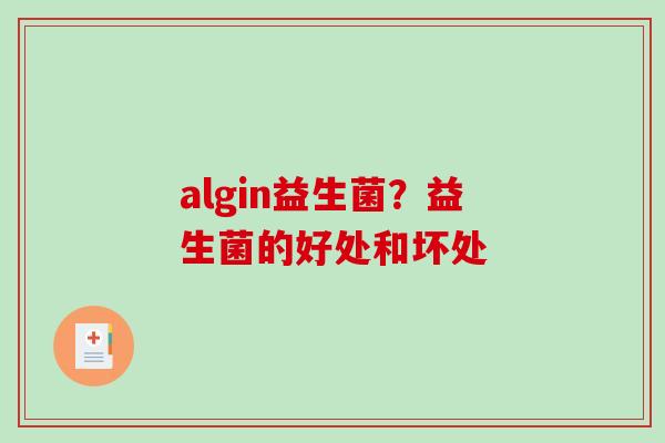 algin益生菌？益生菌的好处和坏处