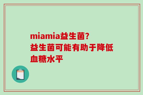 miamia益生菌？益生菌可能有助于降低血糖水平