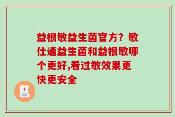 益根敏益生菌官方？敏仕通益生菌和益根敏哪个更好,看过敏效果更快更安全