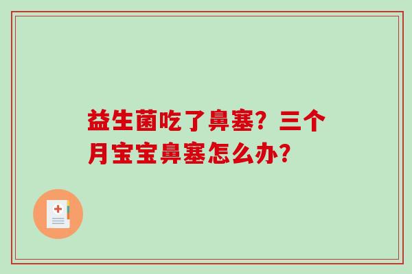 益生菌吃了鼻塞？三个月宝宝鼻塞怎么办？