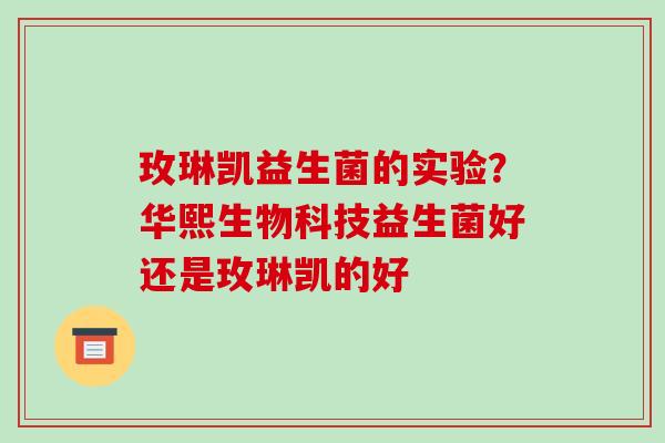 玫琳凯益生菌的实验？华熙生物科技益生菌好还是玫琳凯的好