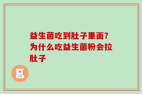 益生菌吃到肚子里面？为什么吃益生菌粉会拉肚子