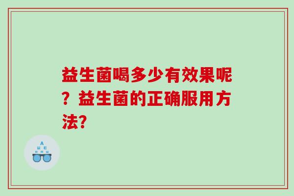 益生菌喝多少有效果呢？益生菌的正确服用方法？