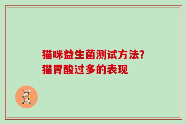 猫咪益生菌测试方法？猫胃酸过多的表现