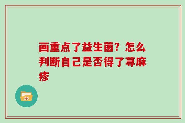 画重点了益生菌？怎么判断自己是否得了荨麻疹
