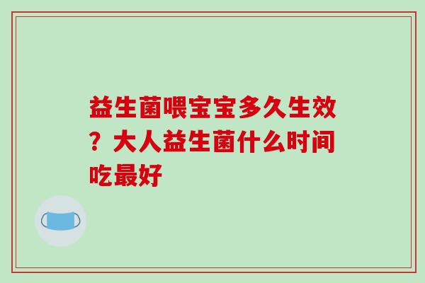 益生菌喂宝宝多久生效？大人益生菌什么时间吃最好