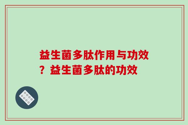 益生菌多肽作用与功效？益生菌多肽的功效