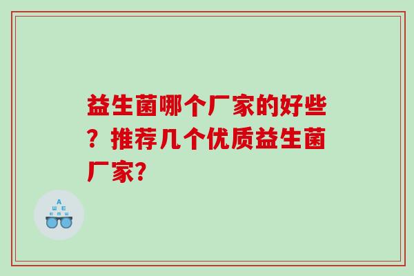 益生菌哪个厂家的好些？推荐几个优质益生菌厂家？