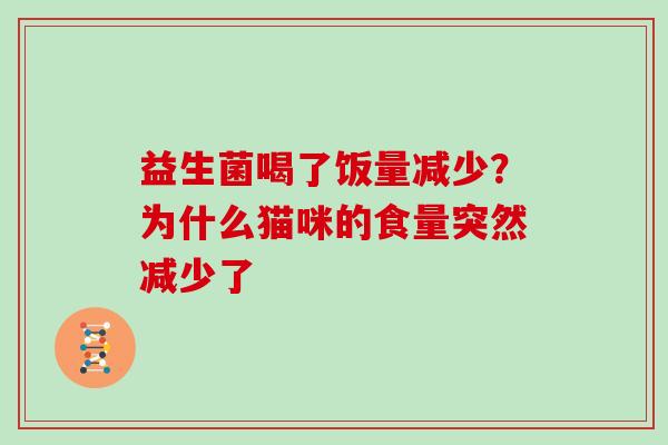 益生菌喝了饭量减少？为什么猫咪的食量突然减少了