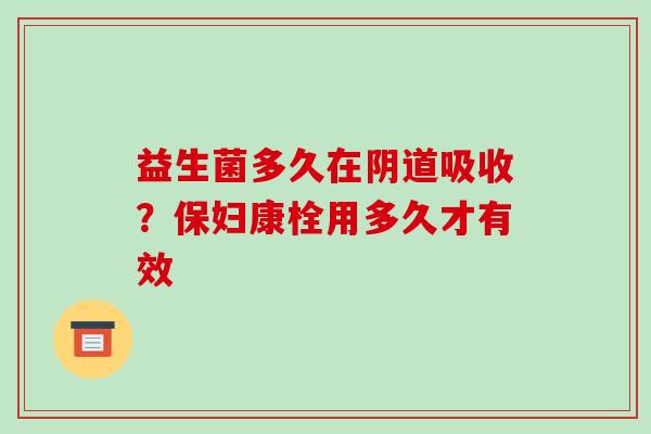 益生菌多久在吸收？保妇康栓用多久才有效