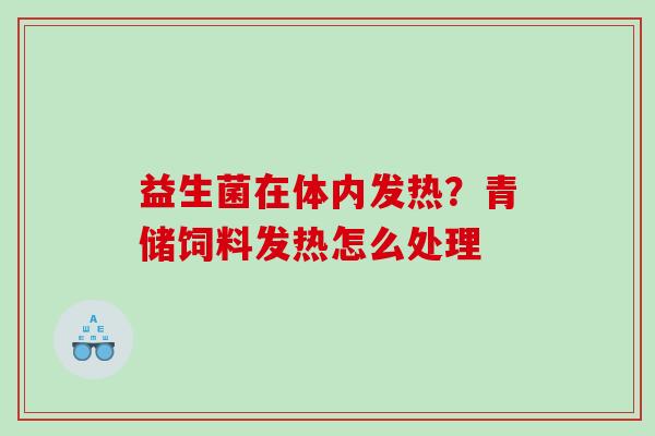 益生菌在体内发热？青储饲料发热怎么处理