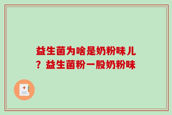 益生菌为啥是奶粉味儿？益生菌粉一股奶粉味