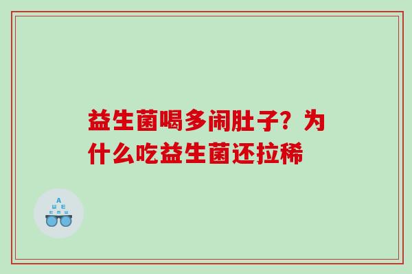 益生菌喝多闹肚子？为什么吃益生菌还拉稀