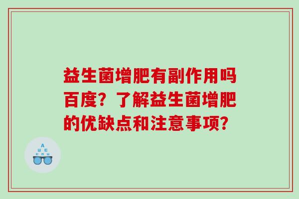 益生菌增肥有副作用吗百度？了解益生菌增肥的优缺点和注意事项？