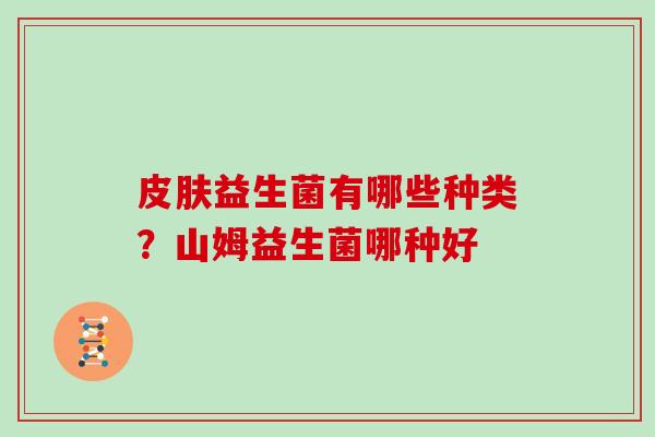 益生菌有哪些种类？山姆益生菌哪种好