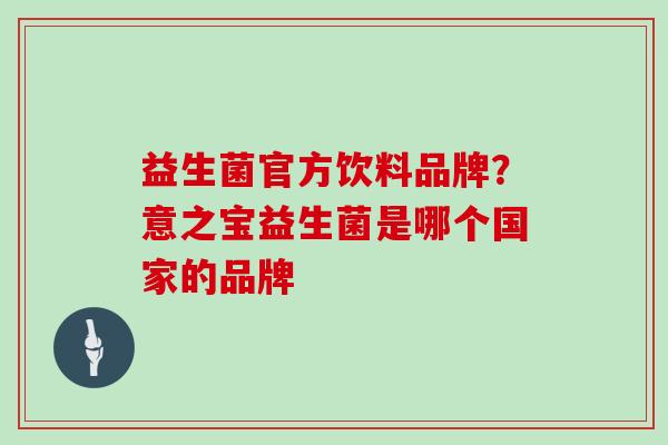 益生菌官方饮料品牌？意之宝益生菌是哪个国家的品牌