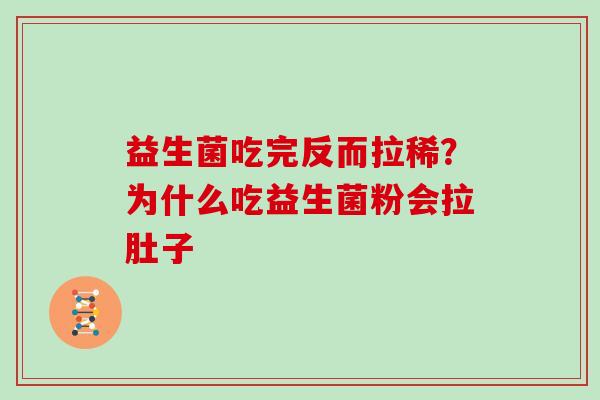 益生菌吃完反而拉稀?为什么吃益生菌粉会拉肚子 益生菌吃完反而拉稀?为什么吃益生菌粉会拉肚子