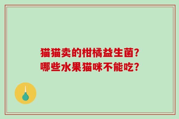 猫猫卖的柑橘益生菌？哪些水果猫咪不能吃？