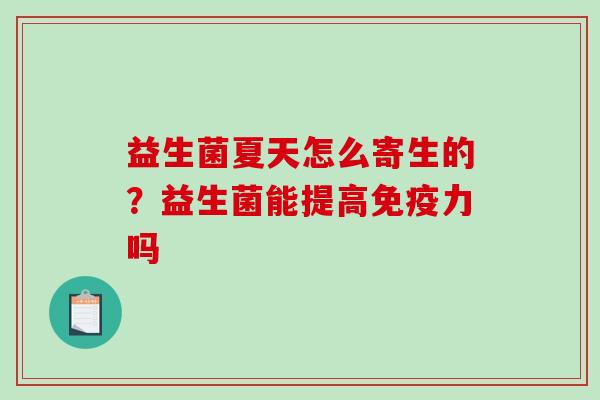 益生菌夏天怎么寄生的？益生菌能提高免疫力吗