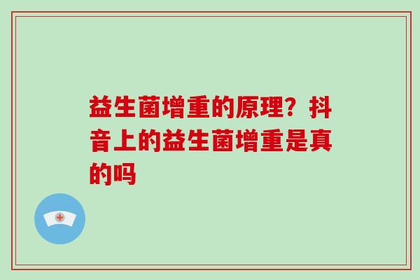 益生菌增重的原理？抖音上的益生菌增重是真的吗