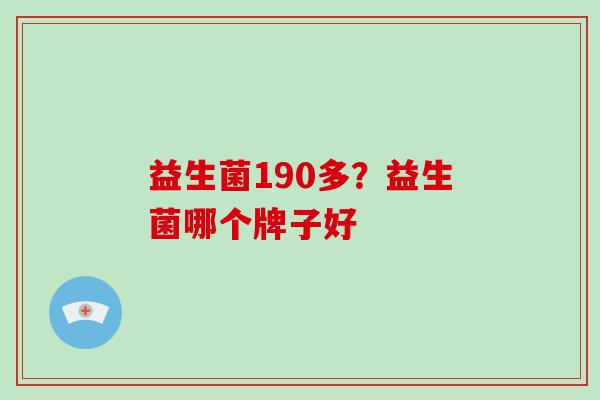 益生菌190多？益生菌哪个牌子好