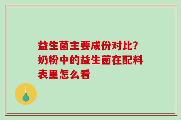 益生菌主要成份对比？奶粉中的益生菌在配料表里怎么看