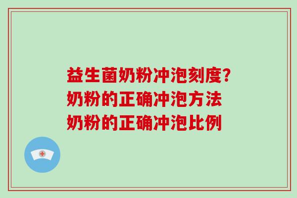 益生菌奶粉冲泡刻度？奶粉的正确冲泡方法 奶粉的正确冲泡比例