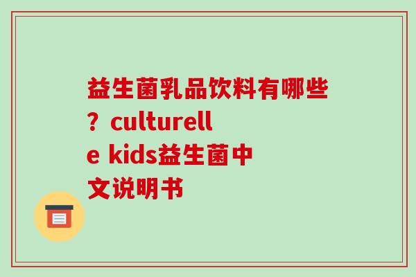 益生菌乳品饮料有哪些？culturelle kids益生菌中文说明书