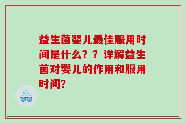 益生菌婴儿最佳服用时间是什么？？详解益生菌对婴儿的作用和服用时间？