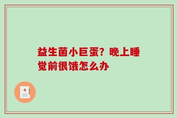 益生菌小巨蛋？晚上睡觉前很饿怎么办